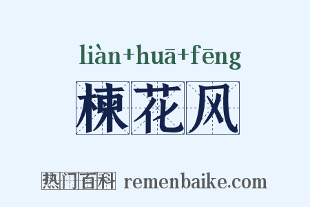 楝花风是什么意思的图片